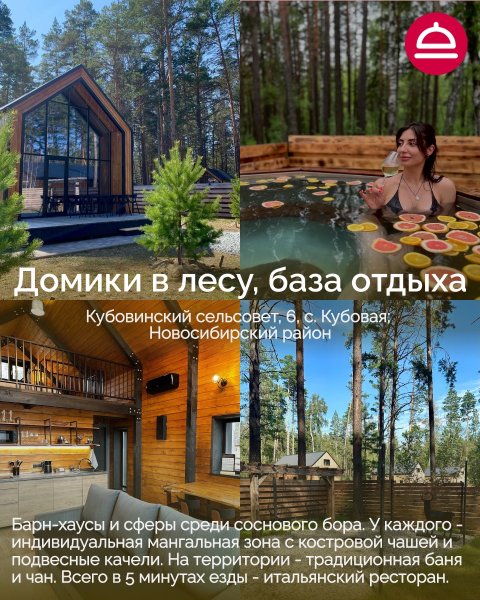 Базы отдыха в Новосибирской области